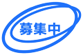募集中